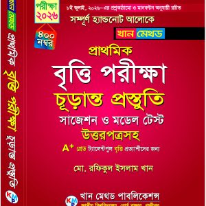 প্রাথমিক বৃত্তি পরীক্ষা ২০২৬ – চূড়ান্ত প্রস্তুতি | সাজেশন, মডেল টেস্ট ও উত্তরপত্র | খান মেথড