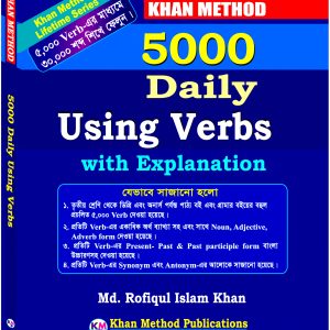 Khan Method: 5000 Daily Using Verbs with Explanation – ৫,০০০ Verb-এর মাধ্যমে ৩০,০০০ শব্দ শিখে ফেলুন – Md. Rofiqul Islam Khan
