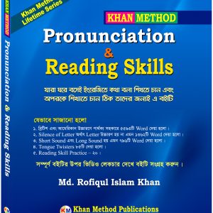Khan Method: Pronunciation & Reading Skills (ঘরে বসেই ইংরেজিতে কথা বলা শেখা ও শেখানোর বই) – Md. Rofiqul Islam Khan