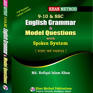 Khan Method: 9-10 & SSC English Grammar & Model Questions with Spoken System [ বাংলা অর্থ সহকারে ] – Md. Rofiqul Islam Khan