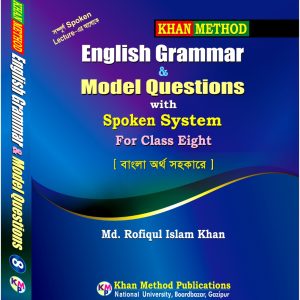 Khan Method: English Grammar & Model Questions with Spoken System For Class Eight [ বাংলা অর্থ সহকারে ] – Md. Rofiqul Islam Khan
