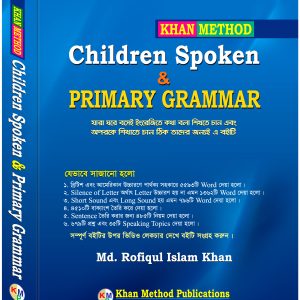 Khan Method: Children Spoken & Primary Grammar (ঘরে বসেই সহজে ইংরেজি শেখা ও শেখানোর বই) – Md. Rofiqul Islam Khan